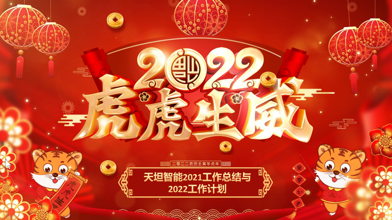 龍騰虎躍齊相聚，天坦智能召開年度工作總結(jié)與計(jì)劃會議